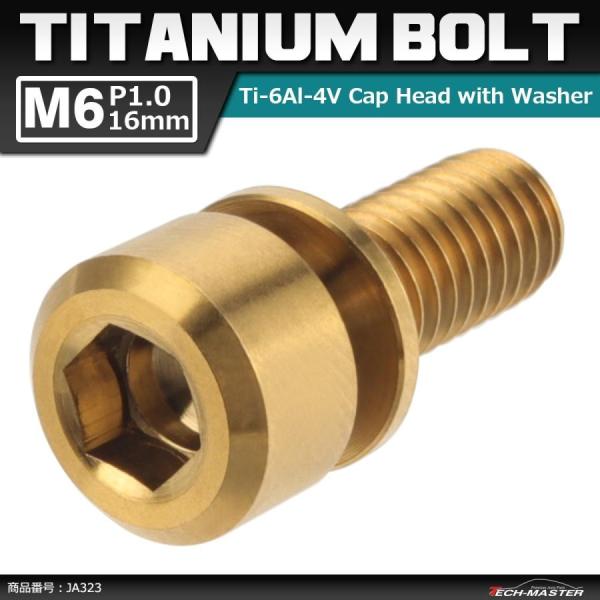 64チタンボルト M6×16mm P1.0 ワッシャー組込 六角穴付き キャップボルト ゴールドカラ...
