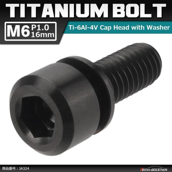 64チタンボルト M6×16mm P1.0 ワッシャー組込 六角穴付き キャップボルト ブラック 黒...