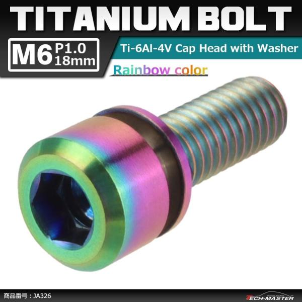 64チタンボルト M6×18mm P1.0 ワッシャー組込 六角穴付き キャップボルト 焼きチタンカ...