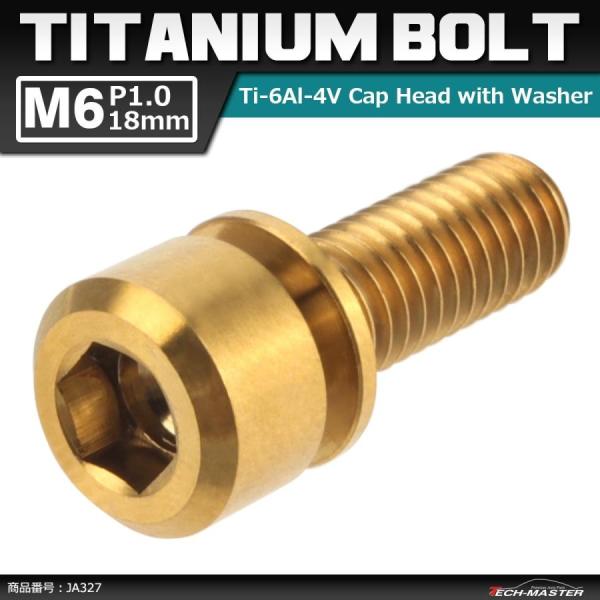 64チタンボルト M6×18mm P1.0 ワッシャー組込 六角穴付き キャップボルト ゴールドカラ...