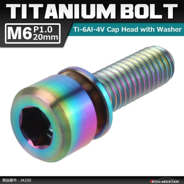 64チタンボルト M6×20mm P1.0 ワッシャー組込 六角穴付き キャップボルト 焼きチタンカ...