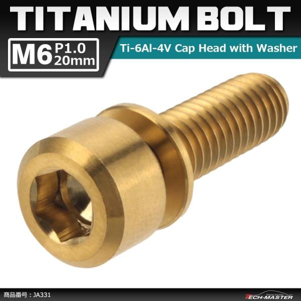 64チタンボルト M6×20mm P1.0 ワッシャー組込 六角穴付き キャップボルト ゴールドカラ...