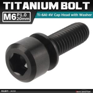 64チタンボルト M6×20mm P1.0 ワッシャー組込 六角穴付き キャップボルト ブラック 黒色 1個 JA332