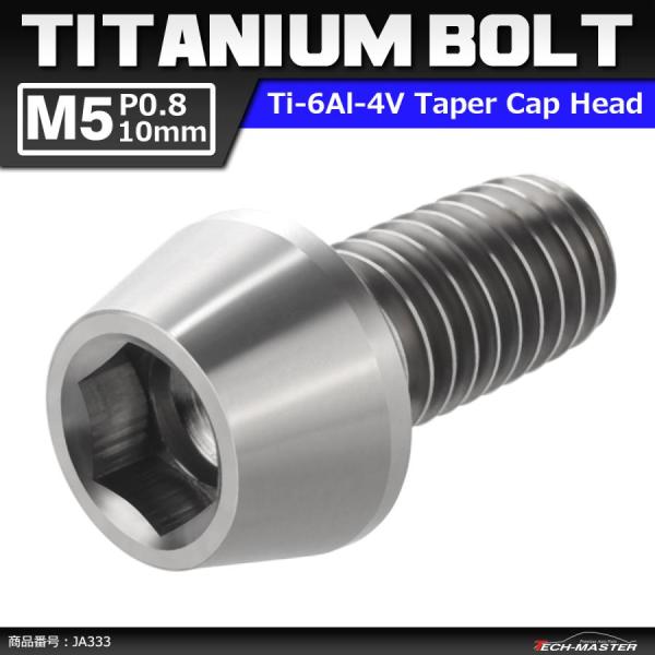 64チタンボルト M5×10mm P0.8 テーパーヘッド 六角穴付き キャップボルト シルバーカラ...