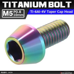 64チタンボルト M5×10mm P0.8 テーパーヘッド 六角穴付き キャップボルト 焼きチタンカラー 虹色 1個 JA334｜tech