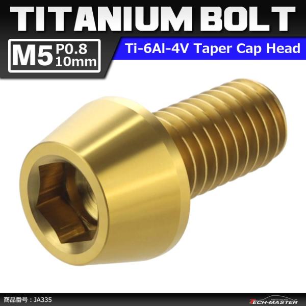 64チタンボルト M5×10mm P0.8 テーパーヘッド 六角穴付き キャップボルト ゴールドカラ...