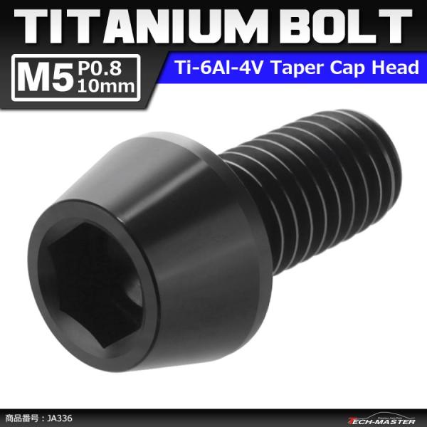 64チタンボルト M5×10mm P0.8 テーパーヘッド 六角穴付き キャップボルト ブラック 黒...