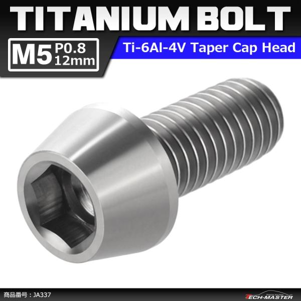 64チタンボルト M5×12mm P0.8 テーパーヘッド 六角穴付き キャップボルト シルバーカラ...