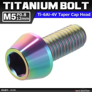 64チタンボルト M5×12mm P0.8 テーパーヘッド 六角穴付き キャップボルト 焼きチタンカラー 虹色 1個 JA338｜tech