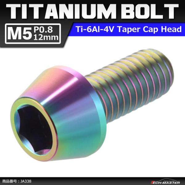 64チタンボルト M5×12mm P0.8 テーパーヘッド 六角穴付き キャップボルト 焼きチタンカ...