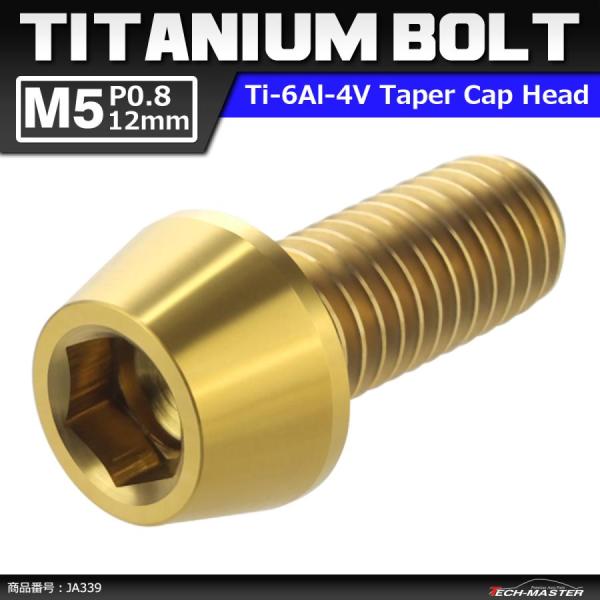 64チタンボルト M5×12mm P0.8 テーパーヘッド 六角穴付き キャップボルト ゴールドカラ...