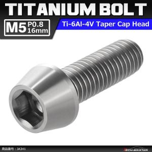 64チタンボルト M5×16mm P0.8 テーパーヘッド 六角穴付き キャップボルト シルバーカラー 素地 1個 JA341｜tech