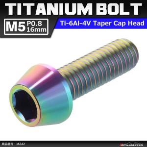 64チタンボルト M5×16mm P0.8 テーパーヘッド 六角穴付き キャップボルト 焼きチタンカラー 虹色 1個 JA342｜tech