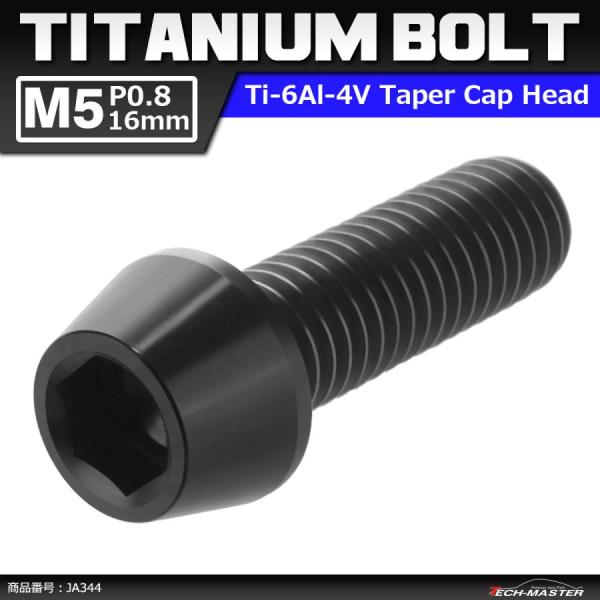 64チタンボルト M5×16mm P0.8 テーパーヘッド 六角穴付き キャップボルト ブラック 黒...