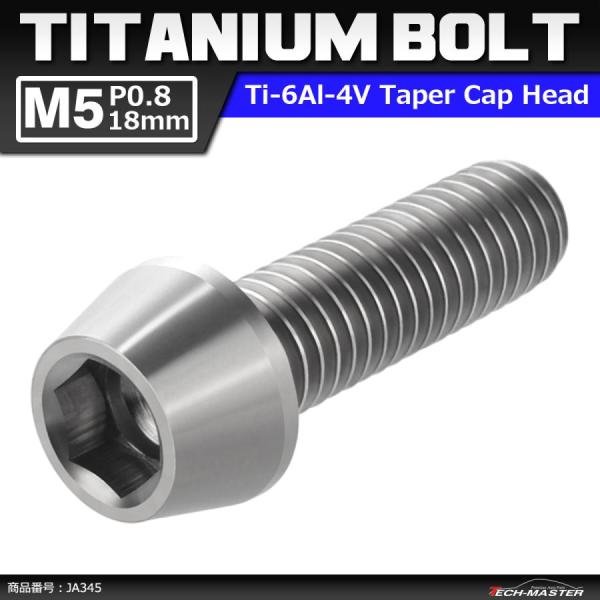 64チタンボルト M5×18mm P0.8 テーパーヘッド 六角穴付き キャップボルト シルバーカラ...