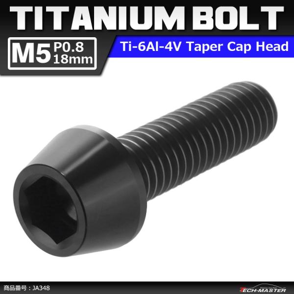 64チタンボルト M5×18mm P0.8 テーパーヘッド 六角穴付き キャップボルト ブラック 黒...
