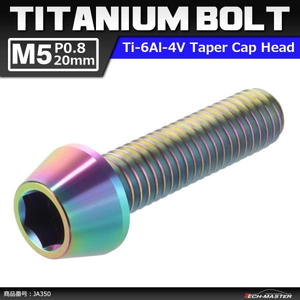 64チタンボルト M5×20mm P0.8 テーパーヘッド 六角穴付き キャップボルト 焼きチタンカ...