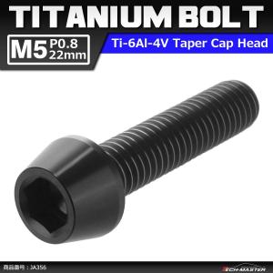 64チタンボルト M5×22mm P0.8 テーパーヘッド 六角穴付き キャップボルト ブラック 黒色 1個 JA356｜tech