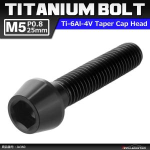 64チタンボルト M5×25mm P0.8 テーパーヘッド 六角穴付き キャップボルト ブラック 黒色 1個 JA360｜tech