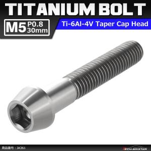64チタンボルト M5×30mm P0.8 テーパーヘッド 六角穴付き キャップボルト シルバーカラー 素地 1個 JA361｜tech