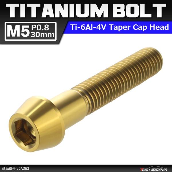 64チタンボルト M5×30mm P0.8 テーパーヘッド 六角穴付き キャップボルト ゴールドカラ...
