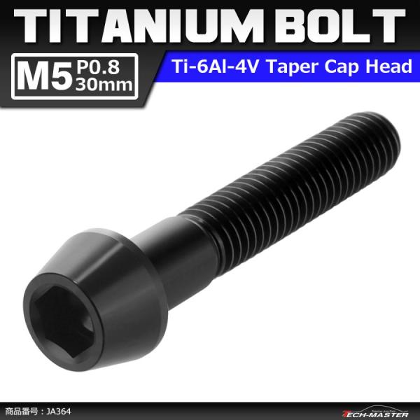 64チタンボルト M5×30mm P0.8 テーパーヘッド 六角穴付き キャップボルト ブラック 黒...