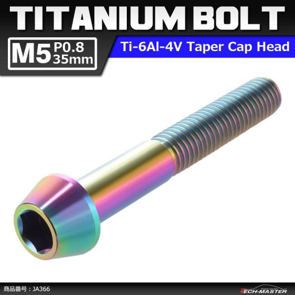 64チタンボルト M5×35mm P0.8 テーパーヘッド 六角穴付き キャップボルト 焼きチタンカ...