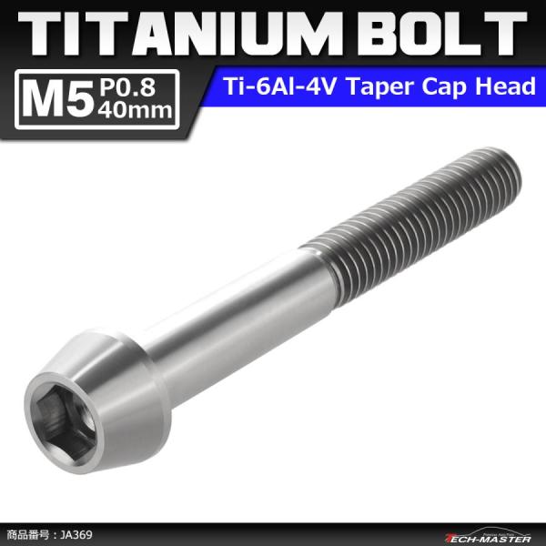 64チタンボルト M5×40mm P0.8 テーパーヘッド 六角穴付き キャップボルト シルバーカラ...