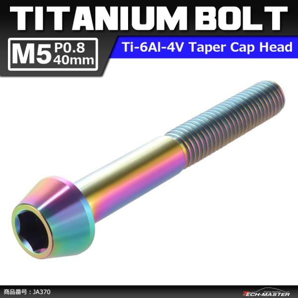 64チタンボルト M5×40mm P0.8 テーパーヘッド 六角穴付き キャップボルト 焼きチタンカ...