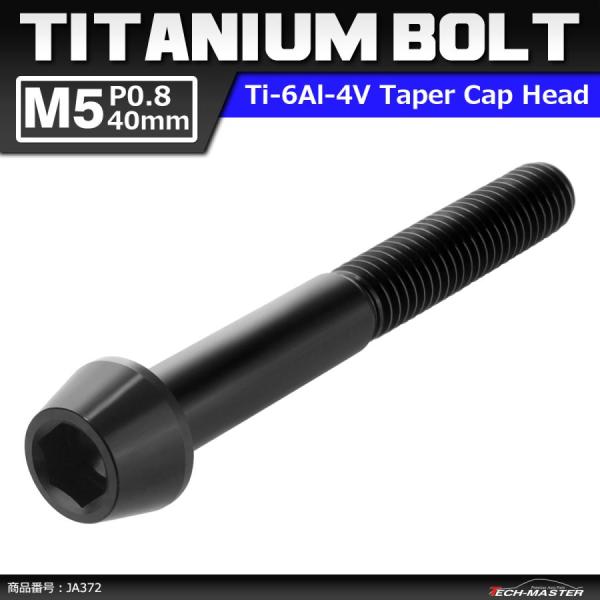 64チタンボルト M5×40mm P0.8 テーパーヘッド 六角穴付き キャップボルト ブラック 黒...