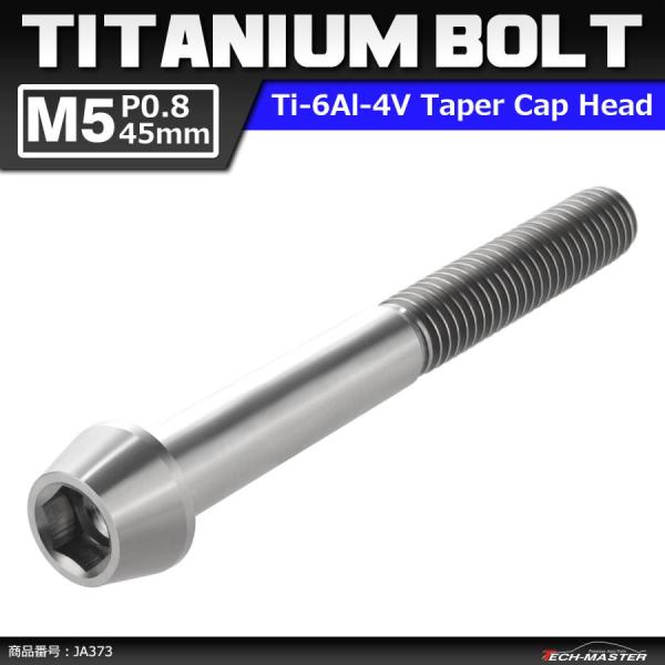64チタンボルト M5×45mm P0.8 テーパーヘッド 六角穴付き キャップボルト シルバーカラ...