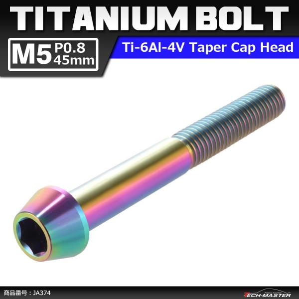 64チタンボルト M5×45mm P0.8 テーパーヘッド 六角穴付き キャップボルト 焼きチタンカ...