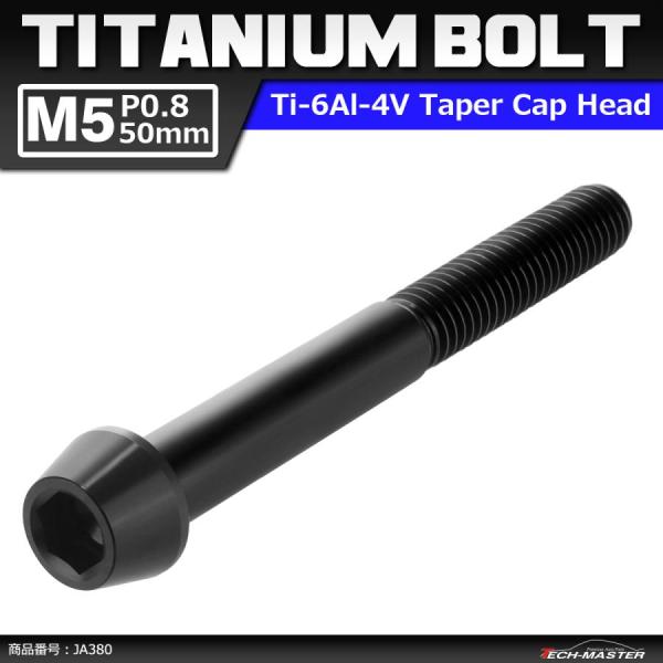 64チタンボルト M5×50mm P0.8 テーパーヘッド 六角穴付き キャップボルト ブラック 黒...
