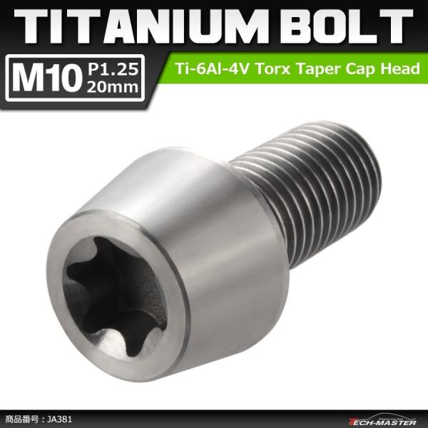 64チタンボルト M10×20mm P1.25 テーパーヘッド トルクス穴付き キャップボルト シル...