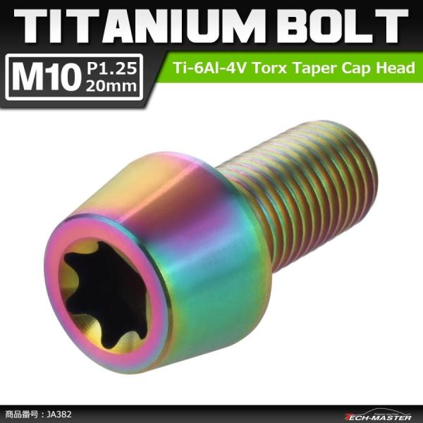 64チタンボルト M10×20mm P1.25 テーパーヘッド トルクス穴付き キャップボルト 焼き...