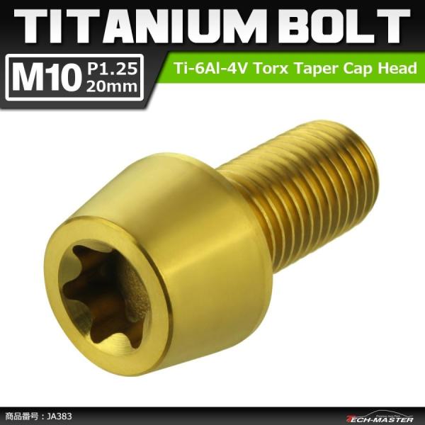 64チタンボルト M10×20mm P1.25 テーパーヘッド トルクス穴付き キャップボルト ゴー...