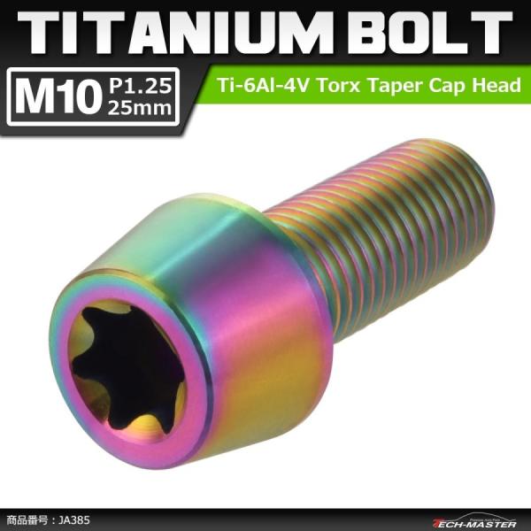 64チタンボルト M10×25mm P1.25 テーパーヘッド トルクス穴付き キャップボルト 焼き...