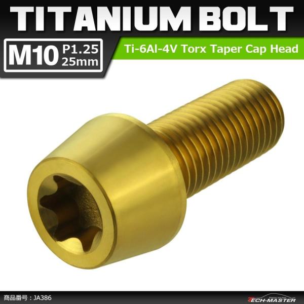 64チタンボルト M10×25mm P1.25 テーパーヘッド トルクス穴付き キャップボルト ゴー...