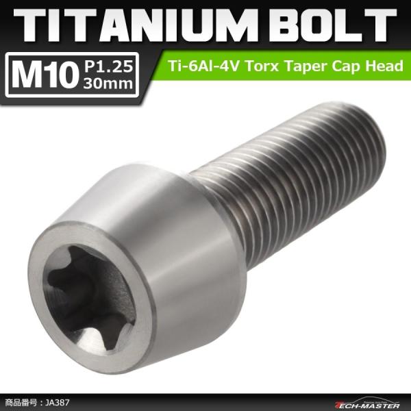 64チタンボルト M10×30mm P1.25 テーパーヘッド トルクス穴付き キャップボルト シル...