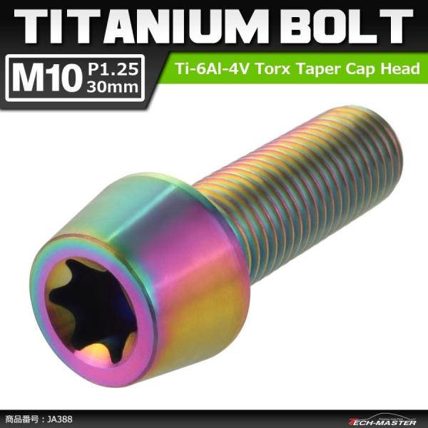 64チタンボルト M10×30mm P1.25 テーパーヘッド トルクス穴付き キャップボルト 焼き...
