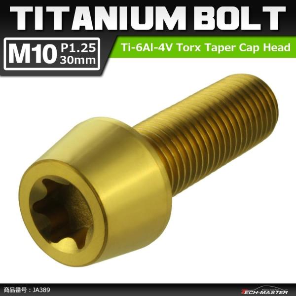 64チタンボルト M10×30mm P1.25 テーパーヘッド トルクス穴付き キャップボルト ゴー...