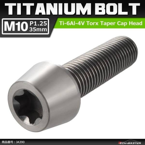 64チタンボルト M10×35mm P1.25 テーパーヘッド トルクス穴付き キャップボルト シル...