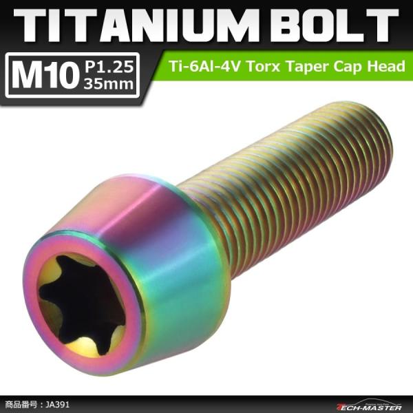64チタンボルト M10×35mm P1.25 テーパーヘッド トルクス穴付き キャップボルト 焼き...