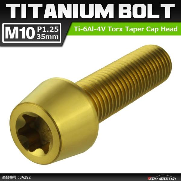 64チタンボルト M10×35mm P1.25 テーパーヘッド トルクス穴付き キャップボルト ゴー...