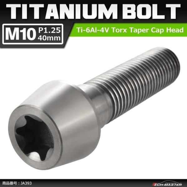 64チタンボルト M10×40mm P1.25 テーパーヘッド トルクス穴付き キャップボルト シル...