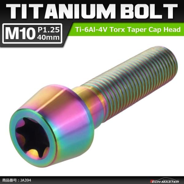 64チタンボルト M10×40mm P1.25 テーパーヘッド トルクス穴付き キャップボルト 焼き...