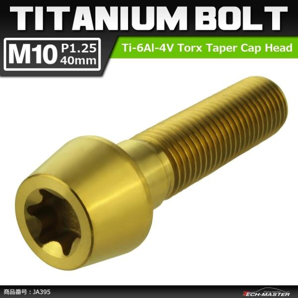 64チタンボルト M10×40mm P1.25 テーパーヘッド トルクス穴付き キャップボルト ゴー...