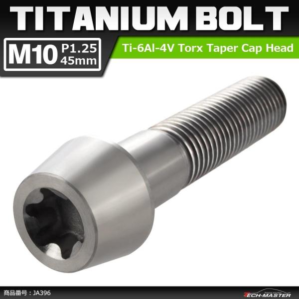 64チタンボルト M10×45mm P1.25 テーパーヘッド トルクス穴付き キャップボルト シル...