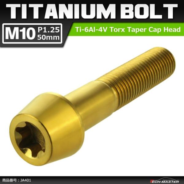 64チタンボルト M10×50mm P1.25 テーパーヘッド トルクス穴付き キャップボルト ゴー...