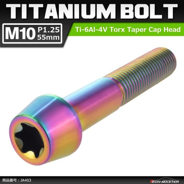 64チタンボルト M10×55mm P1.25 テーパーヘッド トルクス穴付き キャップボルト 焼き...